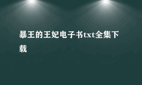 暴王的王妃电子书txt全集下载