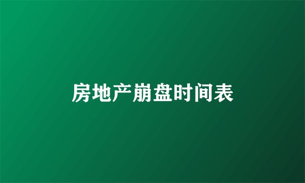 房地产崩盘时间表