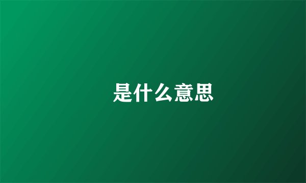 咲是什么意思