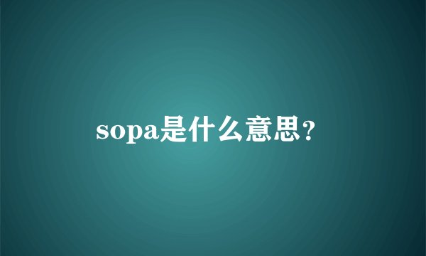 sopa是什么意思？