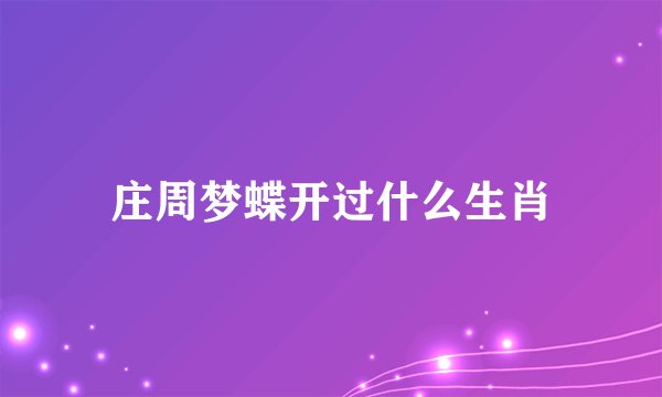 庄周梦蝶开过什么生肖