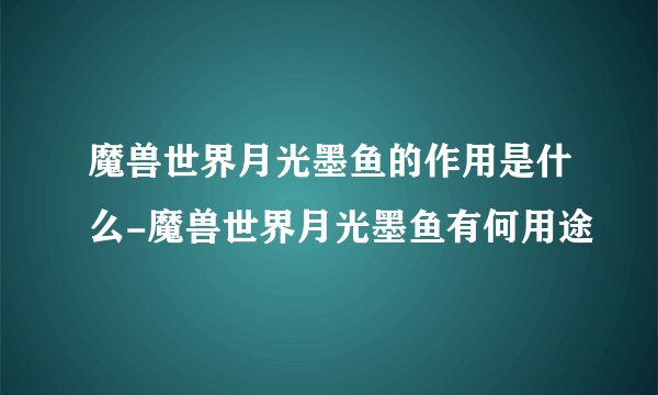 魔兽世界月光墨鱼的作用是什么-魔兽世界月光墨鱼有何用途