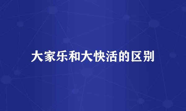 大家乐和大快活的区别
