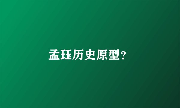 孟珏历史原型？