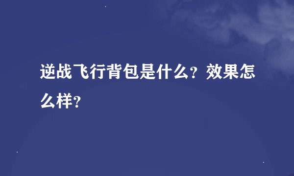 逆战飞行背包是什么？效果怎么样？