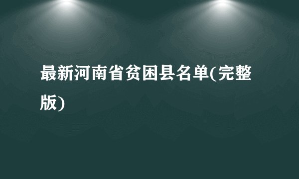 最新河南省贫困县名单(完整版)