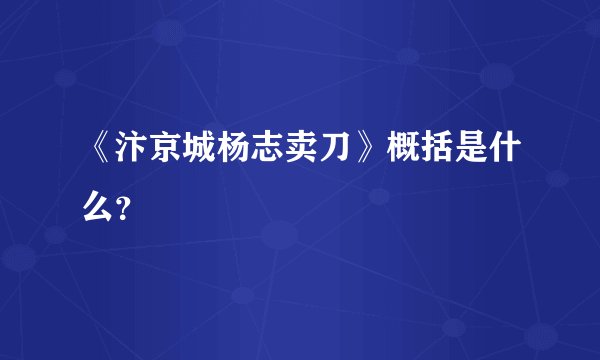 《汴京城杨志卖刀》概括是什么？
