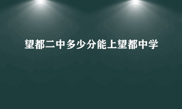 望都二中多少分能上望都中学