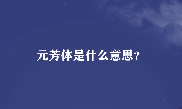 元芳体是什么意思？