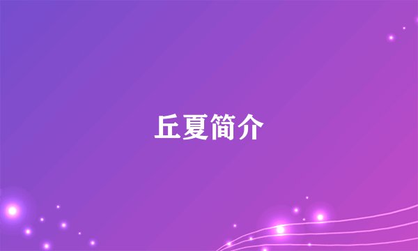 丘夏简介
