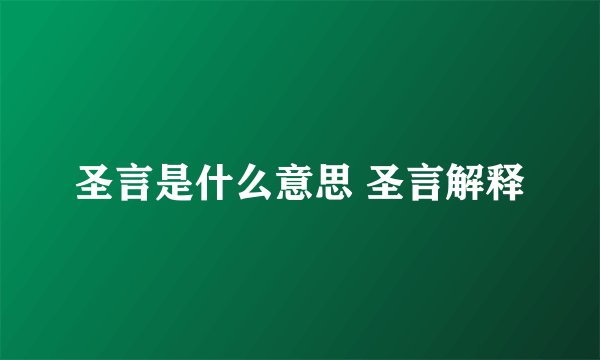 圣言是什么意思 圣言解释
