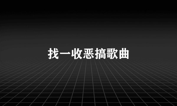找一收恶搞歌曲