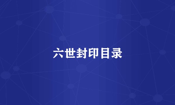 六世封印目录