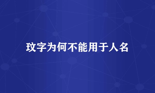 玟字为何不能用于人名
