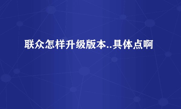 联众怎样升级版本..具体点啊