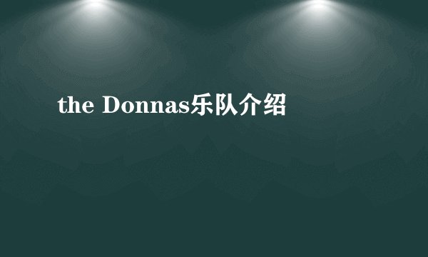 the Donnas乐队介绍