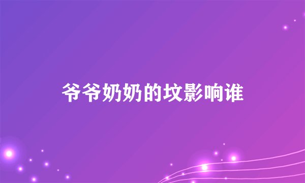 爷爷奶奶的坟影响谁