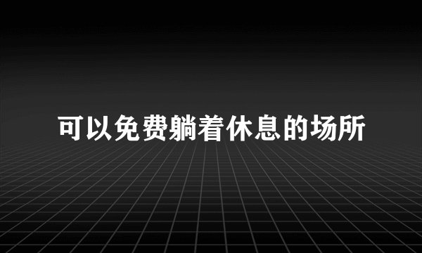 可以免费躺着休息的场所