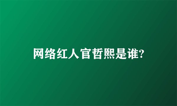 网络红人官哲熙是谁?