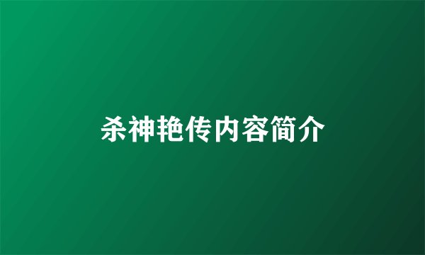 杀神艳传内容简介