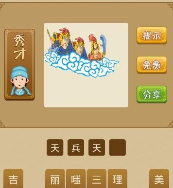 电脑版疯狂猜成语第71关怎么通过？