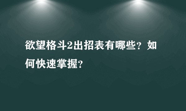 欲望格斗2出招表有哪些？如何快速掌握？