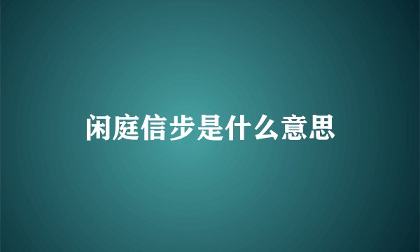 闲庭信步是什么意思