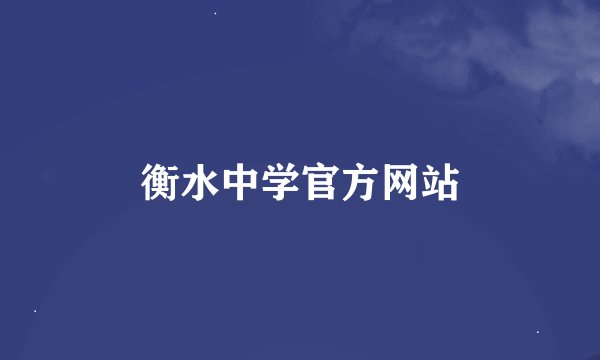 衡水中学官方网站
