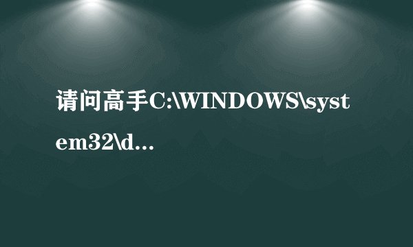 请问高手C:\WINDOWS\system32\drivers\i386 是什么文件?
