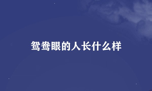 鸳鸯眼的人长什么样