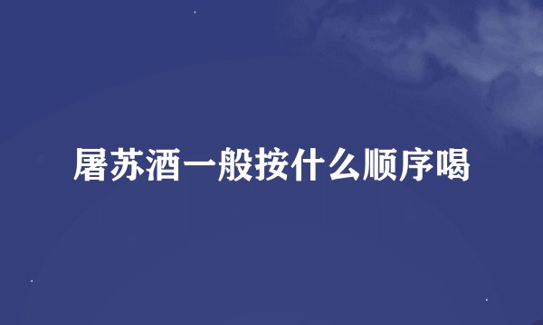 屠苏酒一般按什么顺序喝