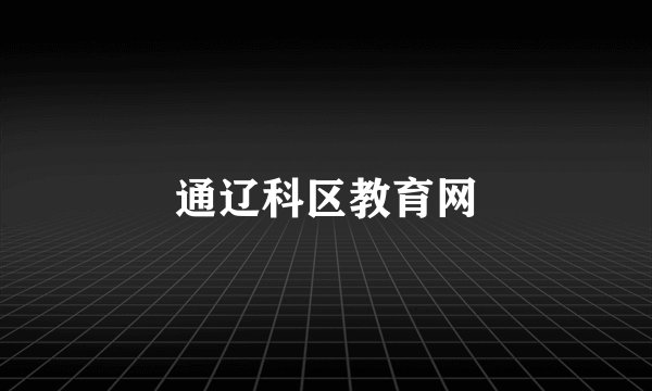 通辽科区教育网
