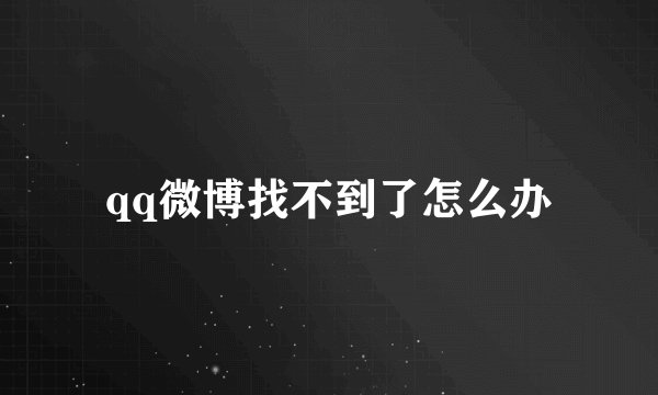 qq微博找不到了怎么办