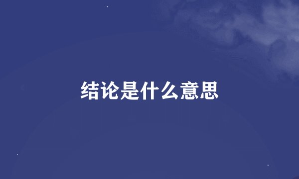 结论是什么意思