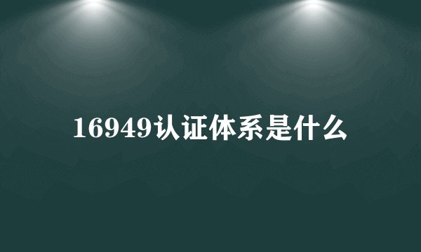 16949认证体系是什么