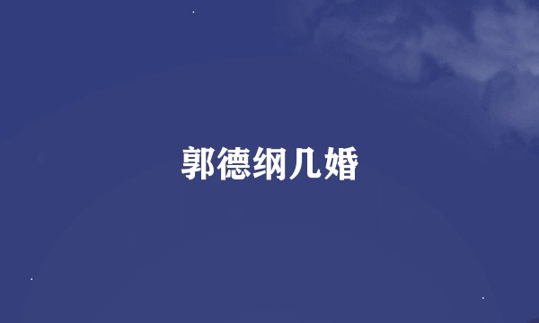 郭德纲几婚