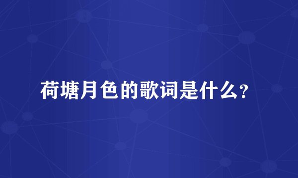 荷塘月色的歌词是什么？