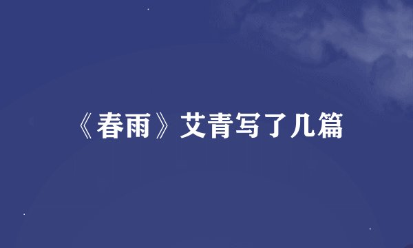 《春雨》艾青写了几篇