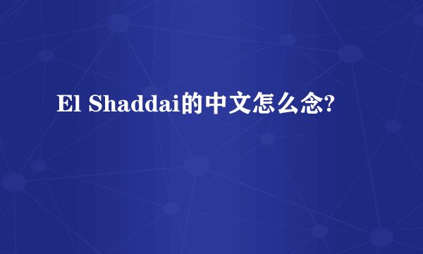 El Shaddai的中文怎么念?