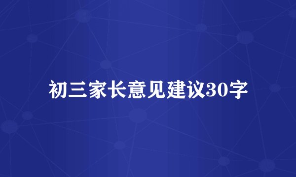初三家长意见建议30字