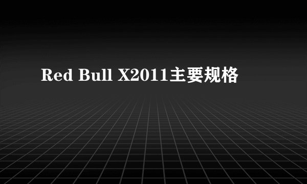 Red Bull X2011主要规格