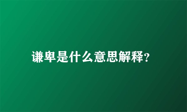 谦卑是什么意思解释？