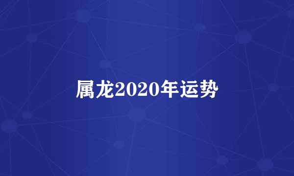 属龙2020年运势