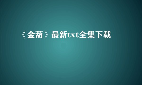 《金葫》最新txt全集下载
