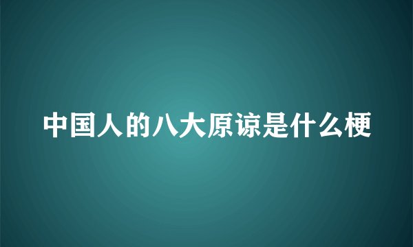 中国人的八大原谅是什么梗