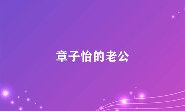 章子怡的老公
