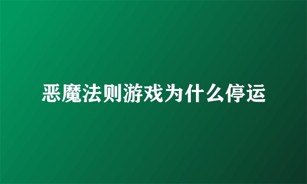恶魔法则游戏为什么停运