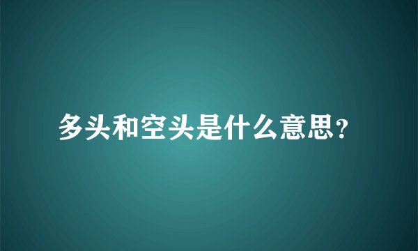 多头和空头是什么意思？