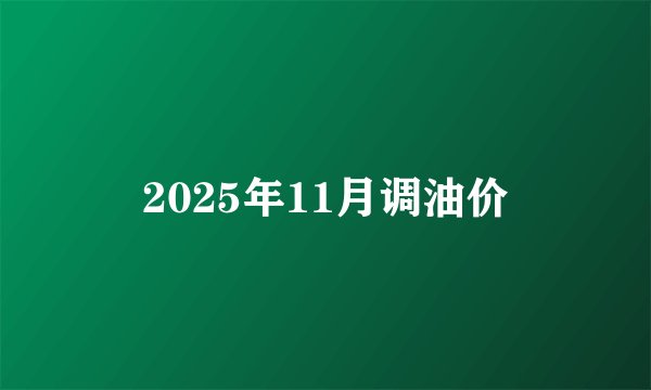 2025年11月调油价