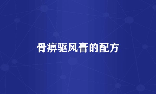 骨痹驱风膏的配方